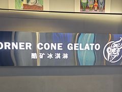 -CORNER CONE GELATO酷矿手作霜淇淋(南头古城店)
