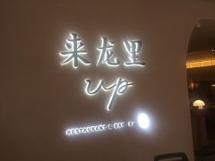 -来龙里 精致 东南亚餐室(万象城店)