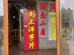 -马三洋芋片(簋街店)