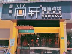 门面-尚轩·海南鸡饭
