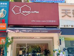 -echoes coffee回响咖啡(红山店)