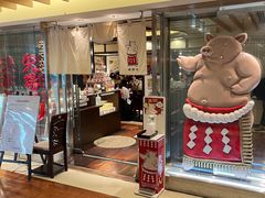 -矢场猪(名古屋站名铁店)