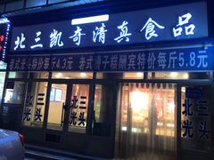 门面-北三凯奇清真食品店