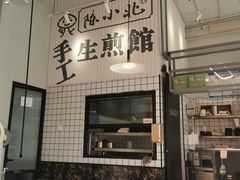 -陈小北小泽生煎(鞍山西道店)