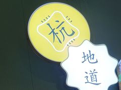 -一席地·本地鸡窝·杭帮鸡火锅(萧山银隆百货店)