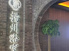 -新·扬州浴室