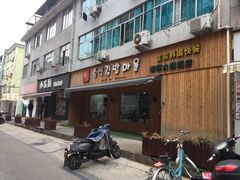 门面-韩食汇