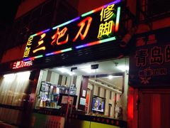 iphone_upload_pic-三把刀修脚店(台东店)