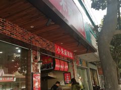 门面-小朱麻辣串(益民街店)
