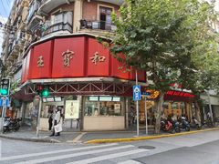 -王宝和酒家(黄浦店)