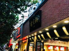 门面-乔家栅(大华二路店)