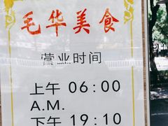 -毛华美食(清扬路店)
