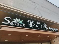 -第六季自助餐厅(甜水园店)