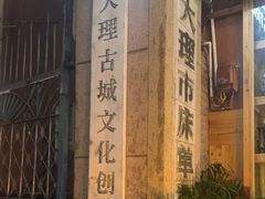 -大理床单厂艺术区