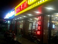 门面-鱼众不同·鸡公煲·烤全鱼(国顺路店)