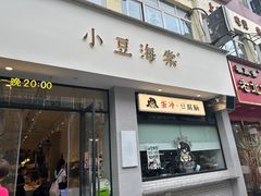 -小豆海棠(嘉兴路店)