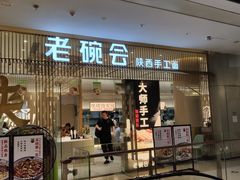 门面-老碗会·陕西手工面(前海世茂店)