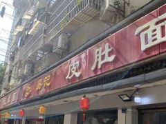-易记皮肚面(明瓦廊店)