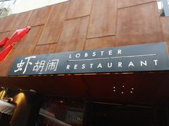 门面-虾胡闹·澳洲小龙虾·烧烤(福田鲨鱼店)