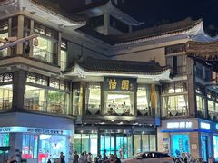 -怡园饭店-餐厅(四望亭店)