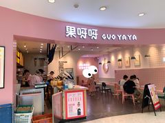 门面-果呀呀(乐和城店)