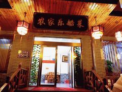 门面-灵福缘私房菜·农家菜(拈花湾·灵山大佛必推店)