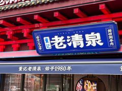 -董记老清泉·鲜切涮羊肉(窑岭店)