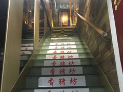 -香猪坊(五道口店)