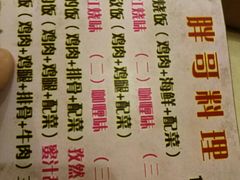 -胖哥料理(兴义里店)