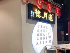 门面-华馨园北京烤鸭(丽水店)