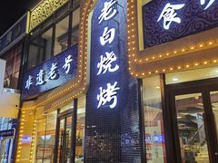 -老白清真烧烤(锦州旗舰店)