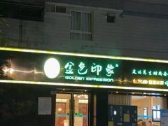-金色印象·HiFi影音·按摩足疗(南滨印象店)