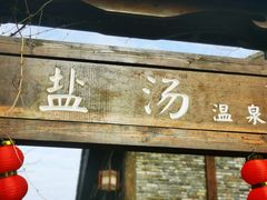 -茅山东方盐湖城景区