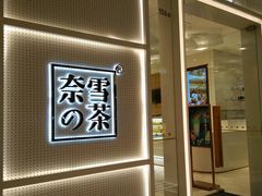 -奈雪的茶(国金中心店)