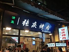 -张庆烤肉·清真