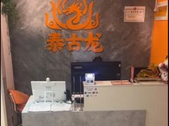-泰古龙抓龙筋·spa按摩(静安店)