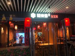 门面-關東雪东北菜(中庚漫游城店)