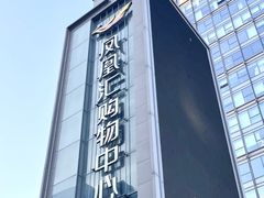 -凤凰汇购物中心