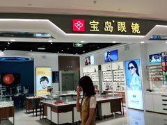 -宝岛眼镜(雨花吾悦广场店)