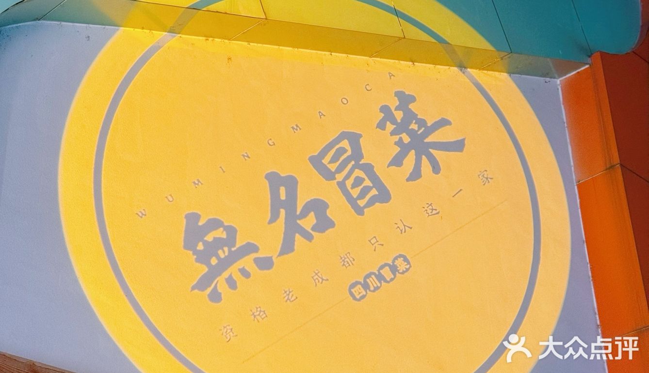 这家冒菜的方便面，真的顶不住……