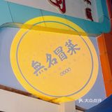 这家冒菜的方便面，真的顶不住……
