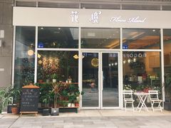 门面-卓花境Flowerwonderland花店