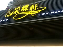 门面-Caidie Bakery采蝶轩(百越店)
