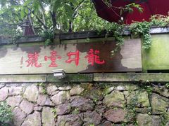 景观位-龙井壹号·茶缘山景宴(龙井村店)