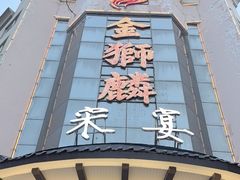 -金狮麟•宋宴•宋文化地标餐厅(晋安路店)