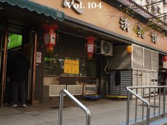 -李记清真馆(打钉巷店)