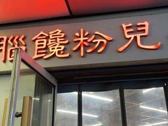 门面-脑馋粉儿(三里屯店)