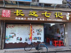 门面-长远七记
