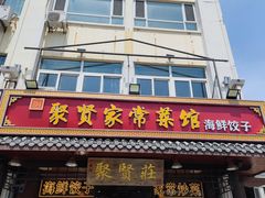 -聚贤莊