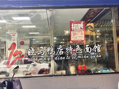 -晓马鸭店(新芜路店)